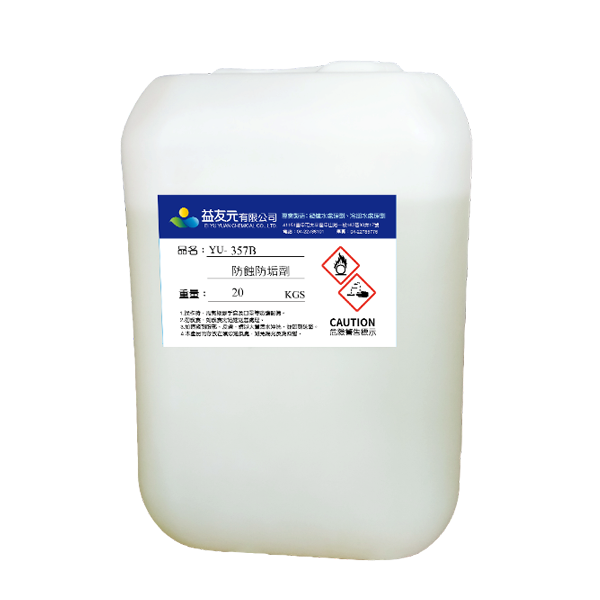 防蝕防垢劑357B