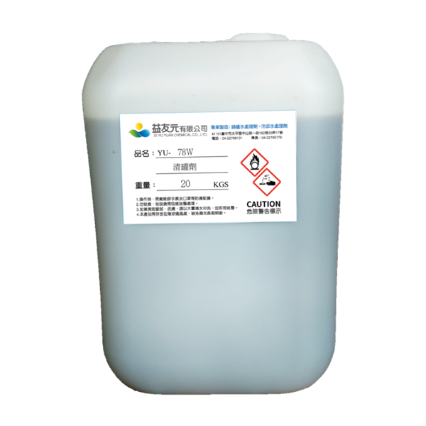 清罐劑78W