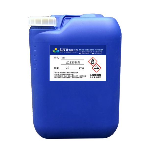 紅水抑制劑YU100